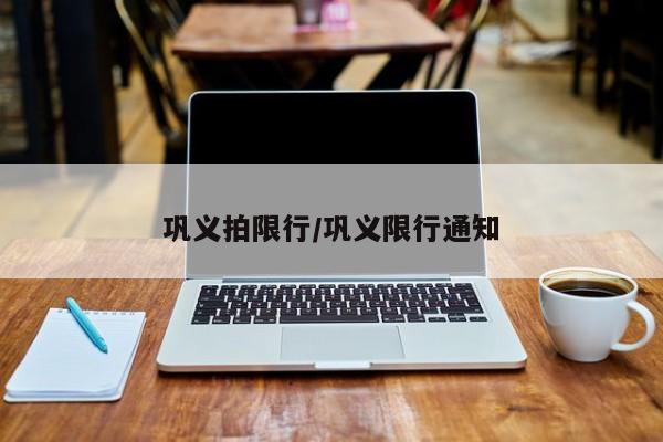 巩义拍限行/巩义限行通知