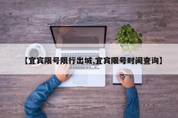 【宜宾限号限行出城,宜宾限号时间查询】