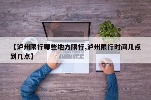 【泸州限行哪些地方限行,泸州限行时间几点到几点】