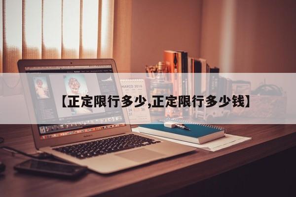 【正定限行多少,正定限行多少钱】