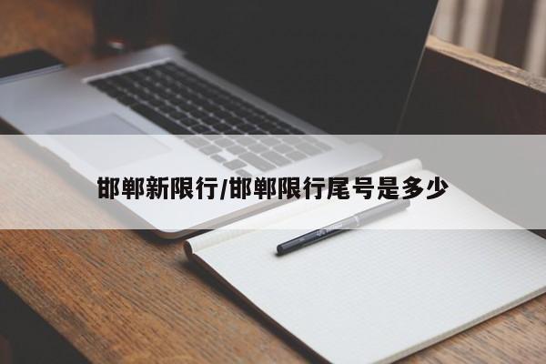邯郸新限行/邯郸限行尾号是多少