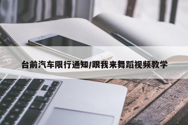 台前汽车限行通知/跟我来舞蹈视频教学