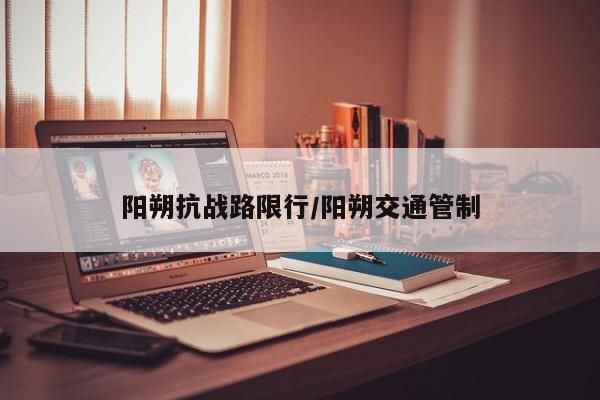 阳朔抗战路限行/阳朔交通管制