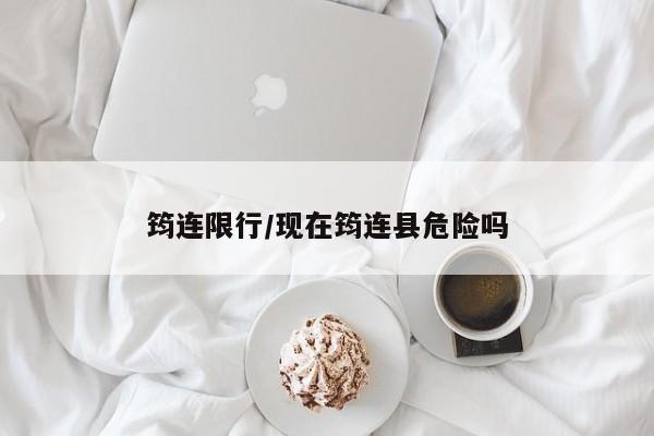 筠连限行/现在筠连县危险吗
