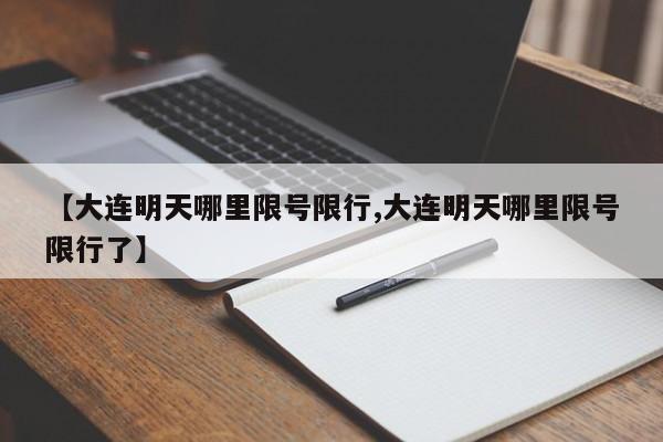 【大连明天哪里限号限行,大连明天哪里限号限行了】
