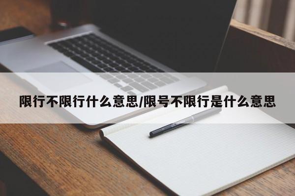 限行不限行什么意思/限号不限行是什么意思