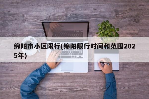 绵阳市小区限行(绵阳限行时间和范围2025年)