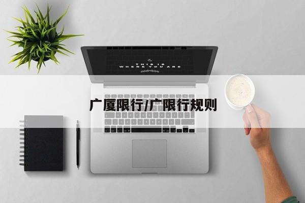 广厦限行/广限行规则
