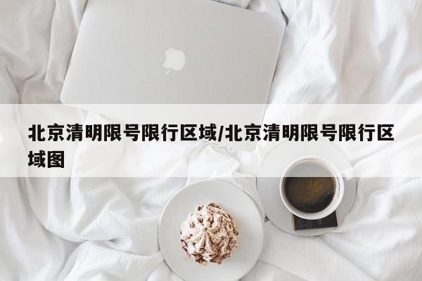 北京清明限号限行区域/北京清明限号限行区域图