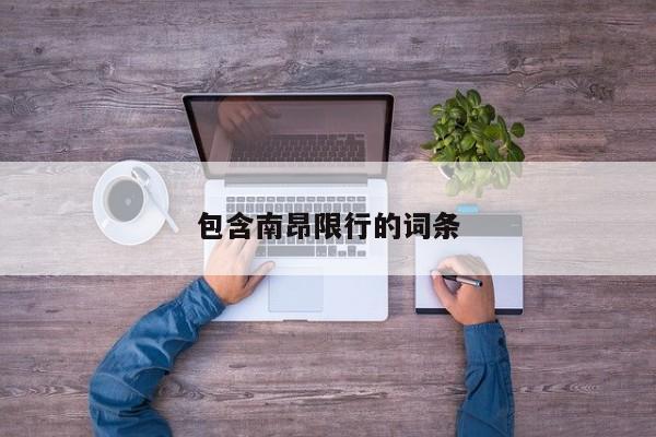 包含南昂限行的词条