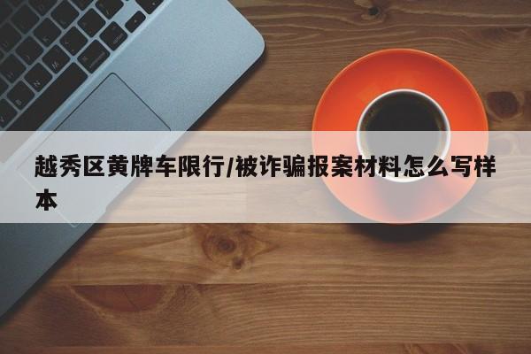 越秀区黄牌车限行/被诈骗报案材料怎么写样本