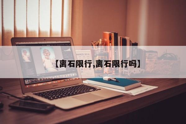 【离石限行,离石限行吗】
