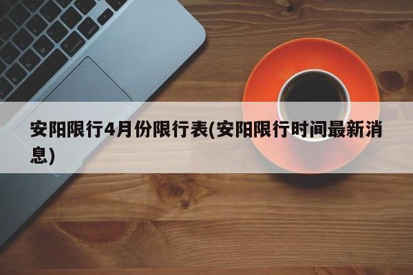 安阳限行4月份限行表(安阳限行时间最新消息)