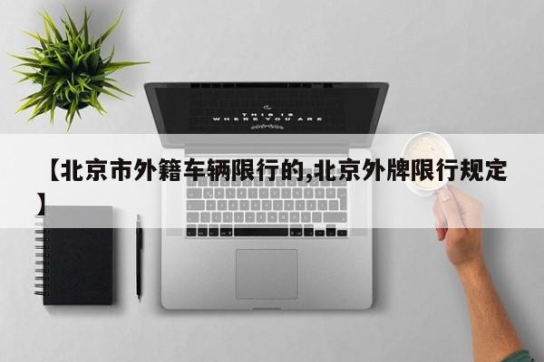 【北京市外籍车辆限行的,北京外牌限行规定】