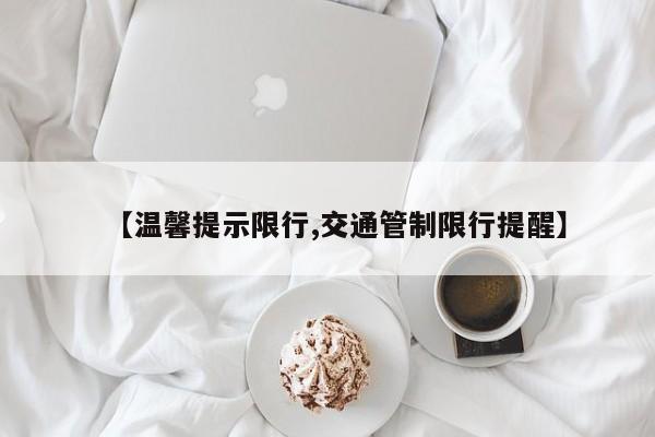 【温馨提示限行,交通管制限行提醒】