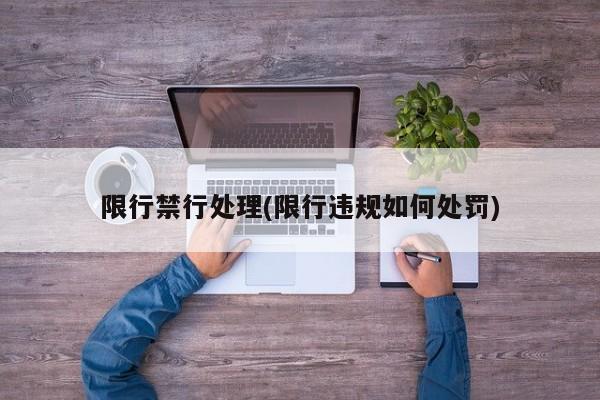 限行禁行处理(限行违规如何处罚)