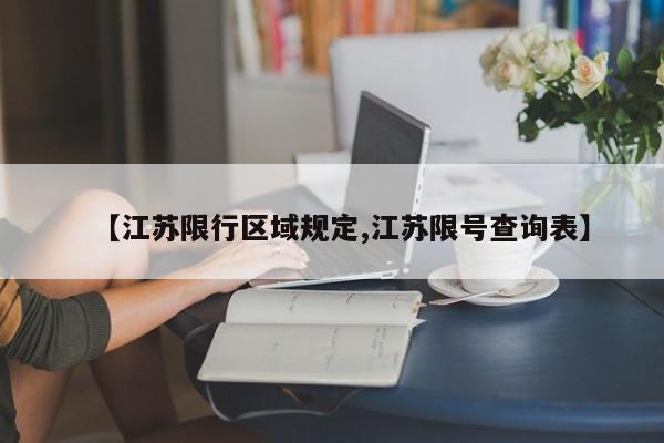 【江苏限行区域规定,江苏限号查询表】