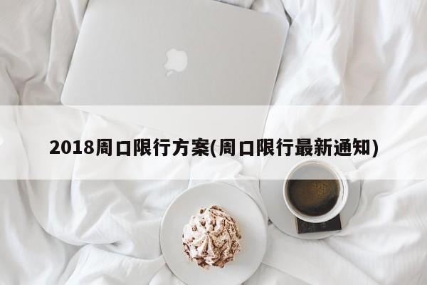 2018周口限行方案(周口限行最新通知)