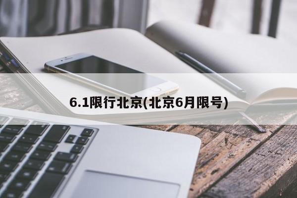 6.1限行北京(北京6月限号)