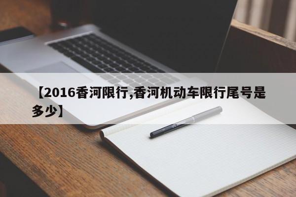 【2016香河限行,香河机动车限行尾号是多少】
