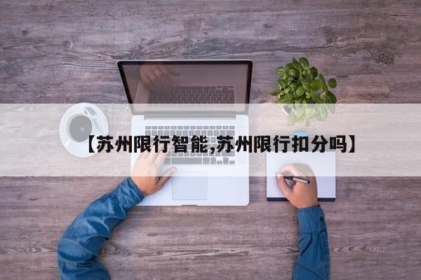 【苏州限行智能,苏州限行扣分吗】