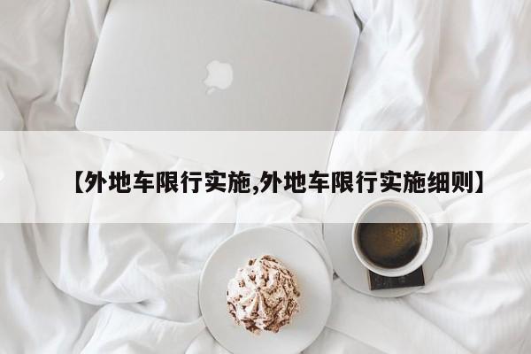 【外地车限行实施,外地车限行实施细则】