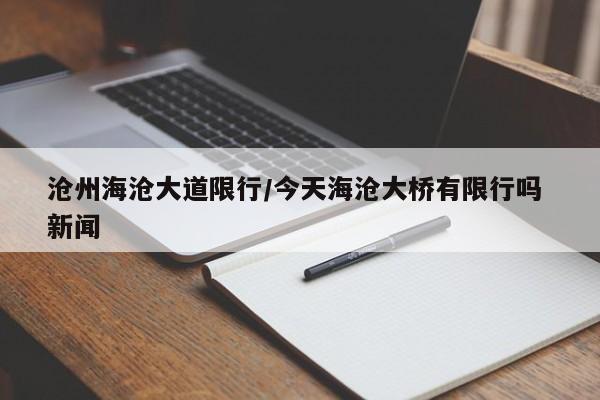 沧州海沧大道限行/今天海沧大桥有限行吗 新闻
