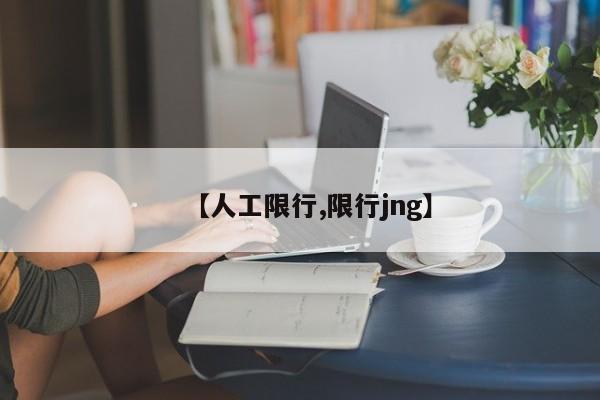 【人工限行,限行jng】