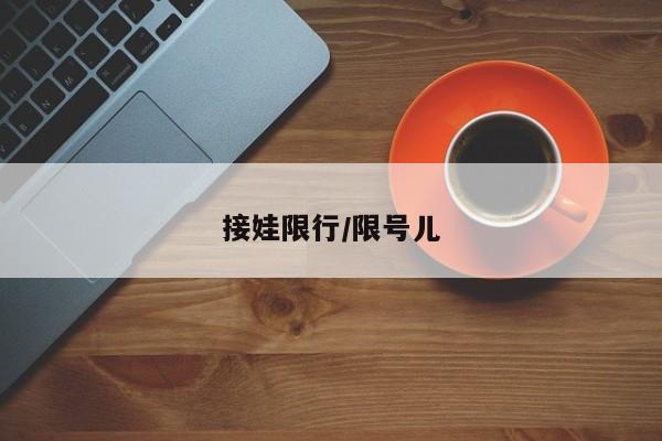 接娃限行/限号儿