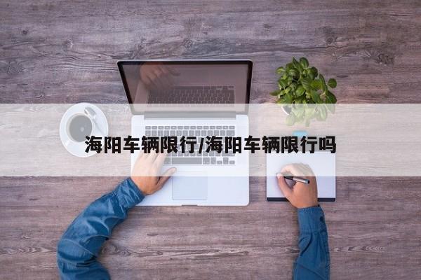 海阳车辆限行/海阳车辆限行吗