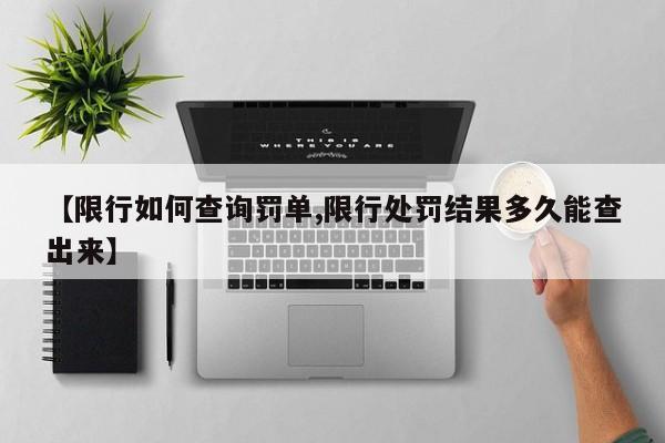 【限行如何查询罚单,限行处罚结果多久能查出来】