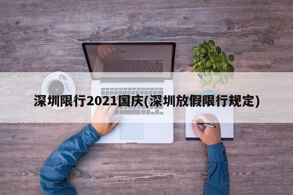 深圳限行2021国庆(深圳放假限行规定)