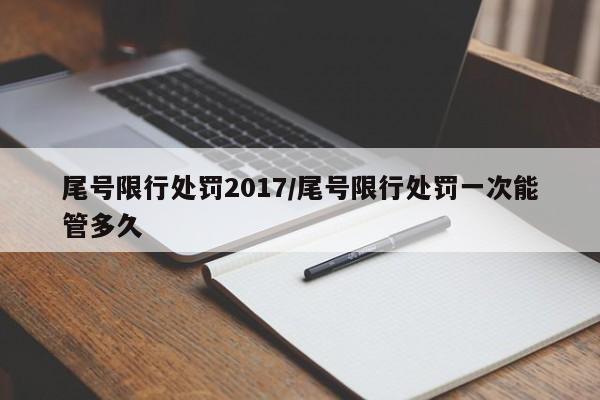 尾号限行处罚2017/尾号限行处罚一次能管多久