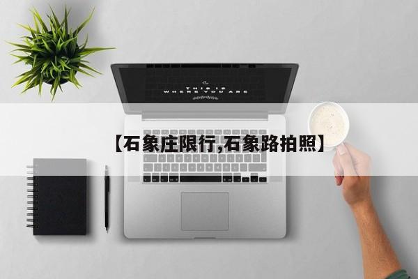 【石象庄限行,石象路拍照】