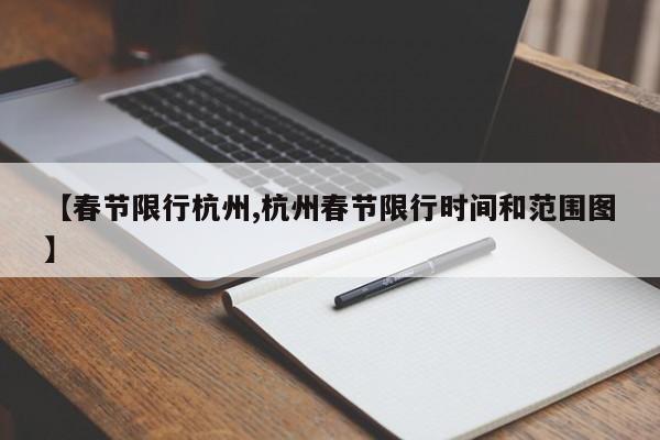 【春节限行杭州,杭州春节限行时间和范围图】