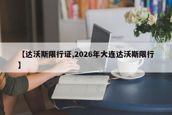 【达沃斯限行证,2026年大连达沃斯限行】