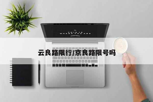 云良路限行/京良路限号吗