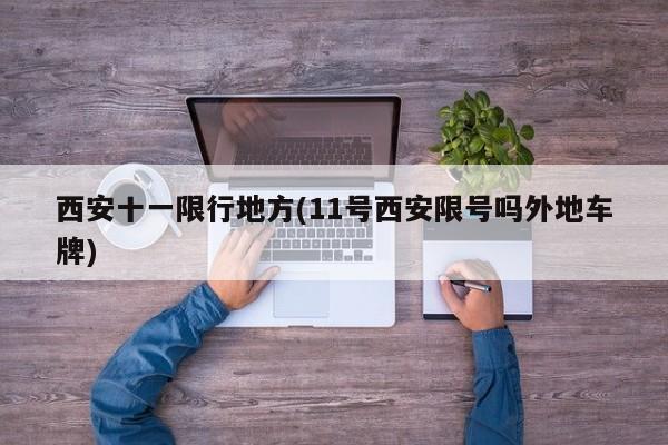 西安十一限行地方(11号西安限号吗外地车牌)