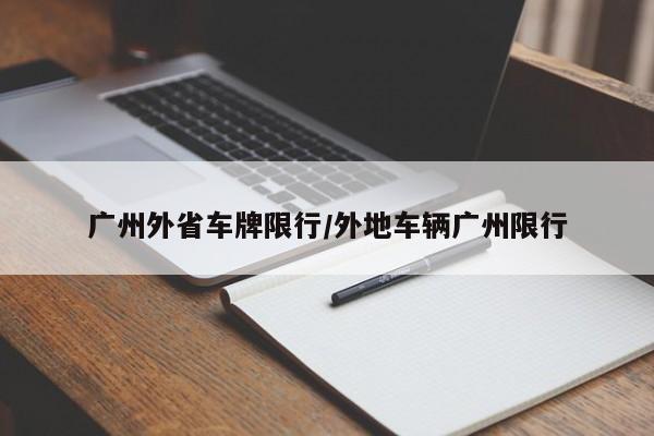 广州外省车牌限行/外地车辆广州限行