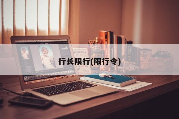 行长限行(限行令)