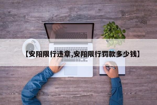 【安阳限行违章,安阳限行罚款多少钱】