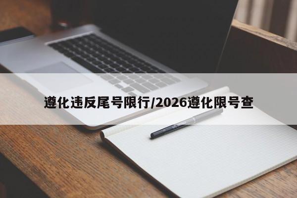 遵化违反尾号限行/2026遵化限号查