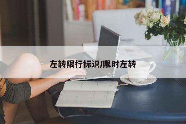 左转限行标识/限时左转