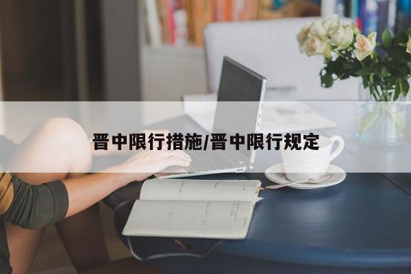 晋中限行措施/晋中限行规定