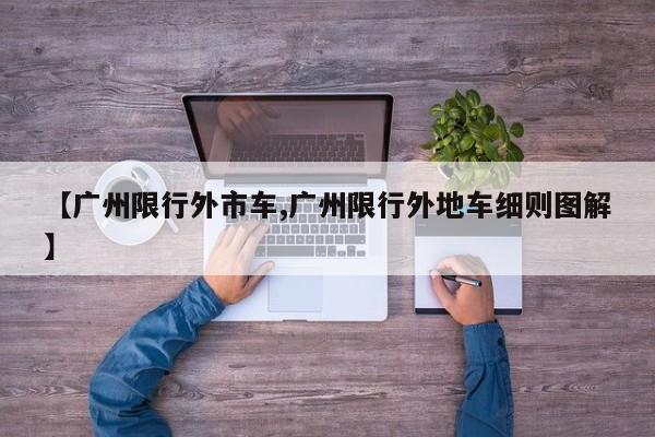 【广州限行外市车,广州限行外地车细则图解】