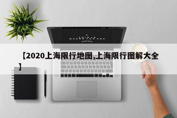 【2020上海限行地图,上海限行图解大全】