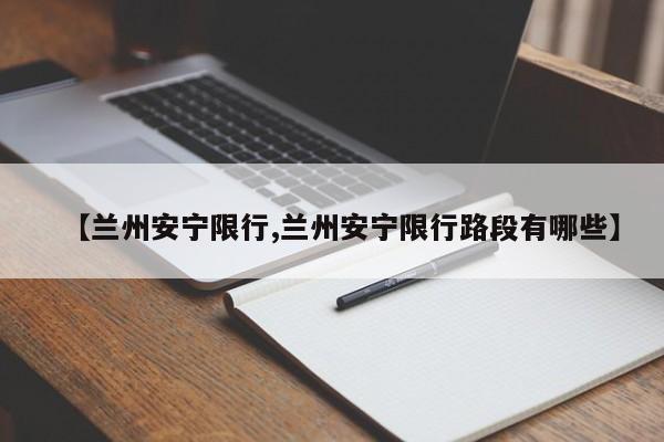 【兰州安宁限行,兰州安宁限行路段有哪些】