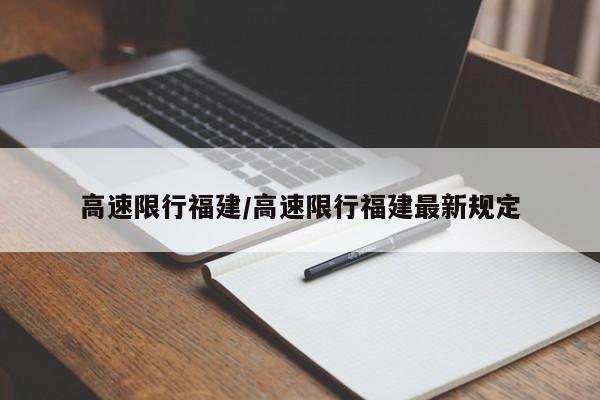 高速限行福建/高速限行福建最新规定