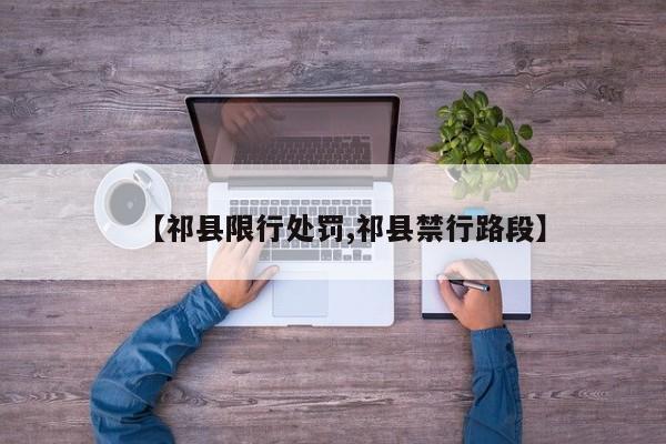 【祁县限行处罚,祁县禁行路段】