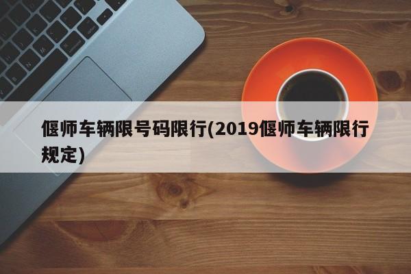 偃师车辆限号码限行(2019偃师车辆限行规定)